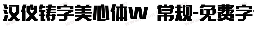 汉仪铸字美心体W 常规字体转换